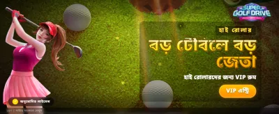 সেরা গেম খেলুন, বড় জিতুন!