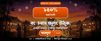 অবিশ্বাস্য জয়, সীমাহীন আনন্দ